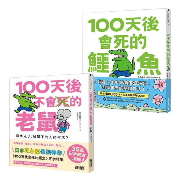 100天後的故事：鱷魚與老鼠套書