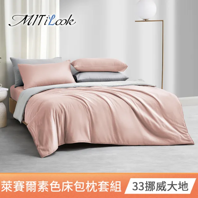 【MIT iLook】台灣製 素色萊賽爾天柔絲床包枕套組(單/雙/加-多色任選)