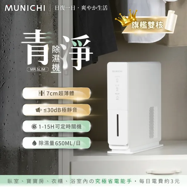 【MUNICHI 沐尼黑】青淨 電子式除濕機 MR.SLIM 除濕 除溼 梅雨季 防霉 靜音 定時 超薄 安全 省電 櫥櫃 衣櫃