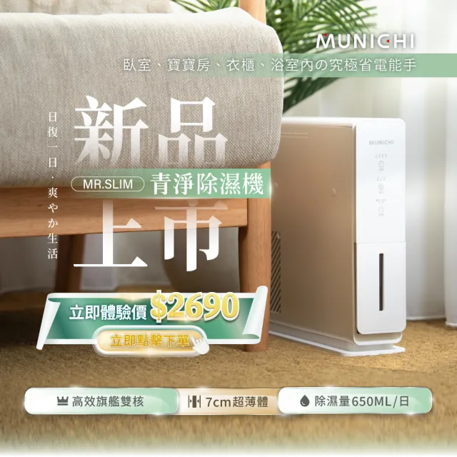 【MUNICHI 沐尼黑】青淨 電子式除濕機 MR.SLIM 除濕 除溼 梅雨季 防霉 靜音 定時 超薄 安全 省電 櫥櫃 衣櫃