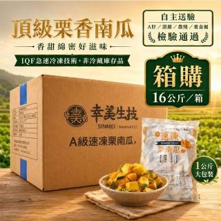 【幸美生技】箱購 原裝進口鮮凍慄南瓜16公斤/箱(逐批檢驗 A肝 諾羅 農殘 重金屬通過)