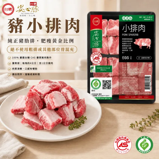 【台糖安心豚】豬小排肉600g x20包(國產豬肋排精切成塊 骨間藏鮮 肉鮮飽滿 燉滷煎烤皆相宜)