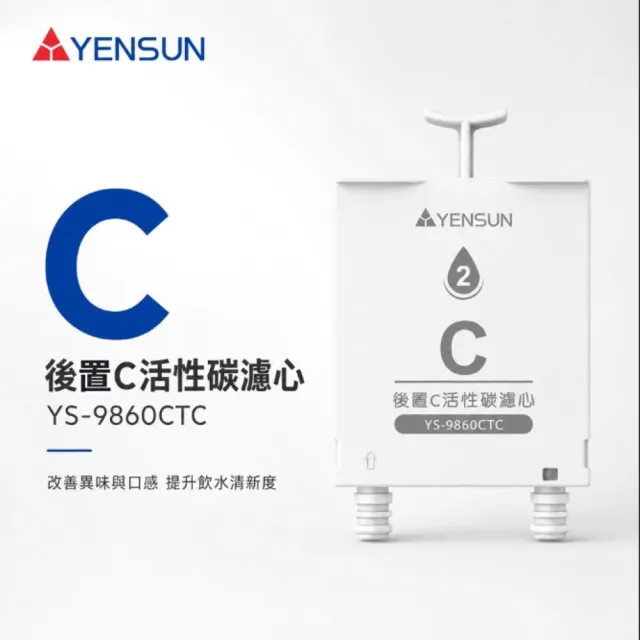 【元山】後製C活性碳濾心 YS-9860CTC（YS-8160RWHI專用）
