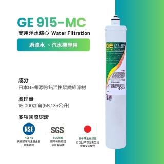 【GE 奇異】日本 GE 915-MC 商用淨水濾芯