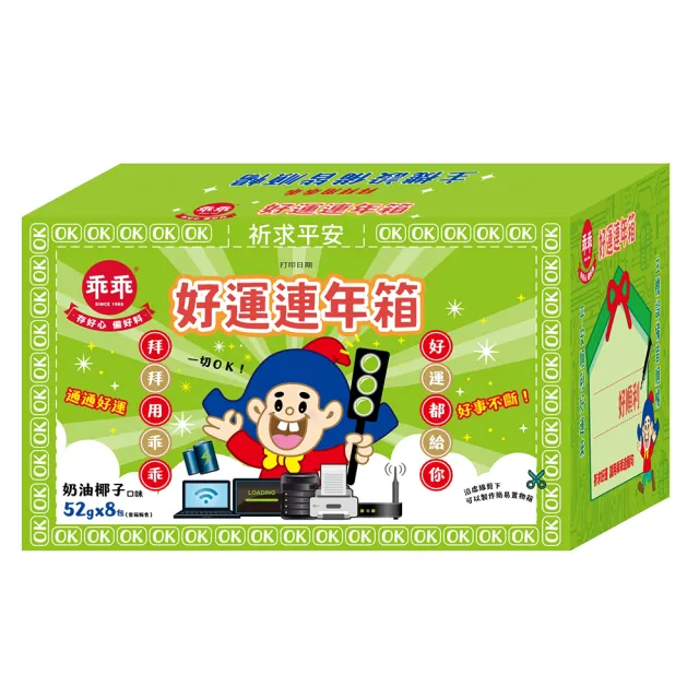 【乖乖】好運連年箱-奶油椰子(52g*8包)三入組(送禮/順利/好運/平安)