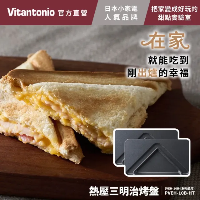 【Vitantonio】官方直營 小V熱壓三明治烤盤2枚組PVEH-10B-HT(VEH-10B雞蛋仔機適用)