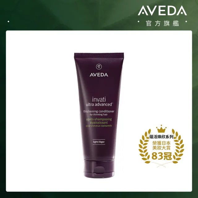 【AVEDA】蘊活煥欣潤髮乳200ml(頭皮護理 立即提升視覺髮量)_馥郁版 新登場