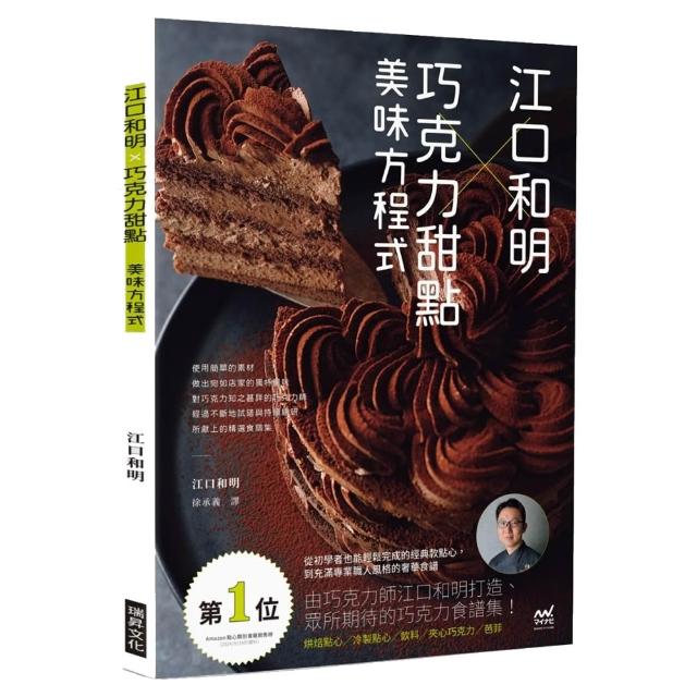 江口和明×巧克力甜點美味方程式