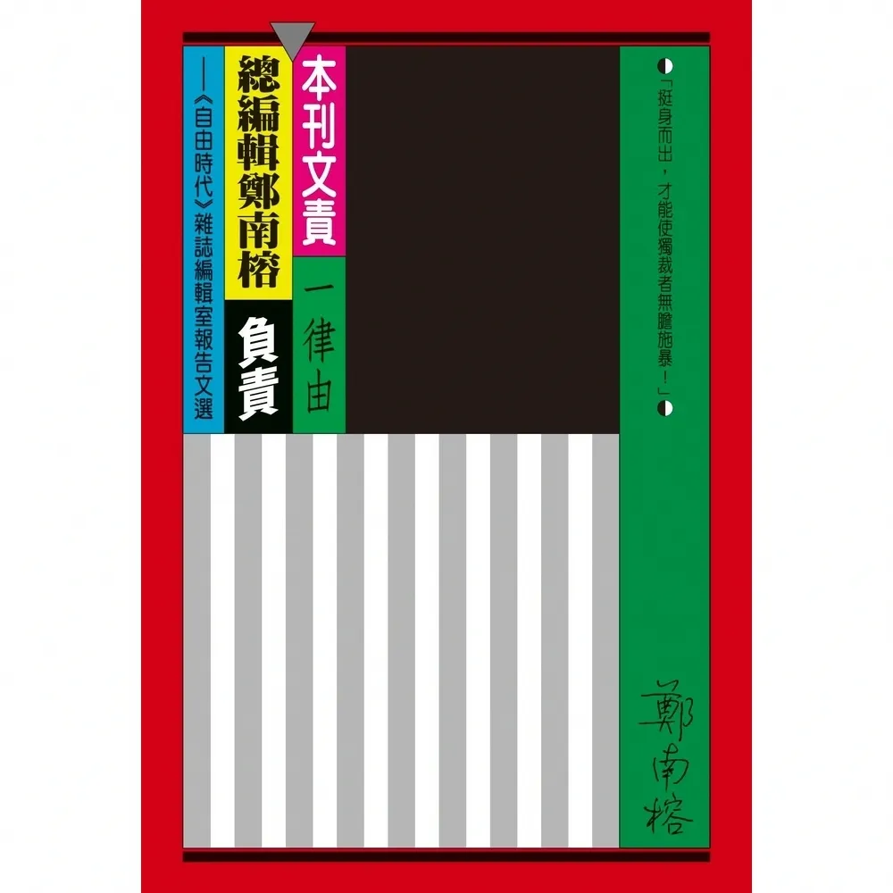 【momoBOOK】本刊文責一律由總編輯鄭南榕負責：《自由時代》雜誌編輯室報告文選(電子書)