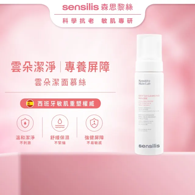 【sensilis 森思黎絲】B5極淨舒緩潔顏慕斯 200ml