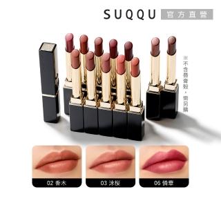 即期品【SUQQU】晶採絲絨唇膏-蕊 2.1g(任選賣場)