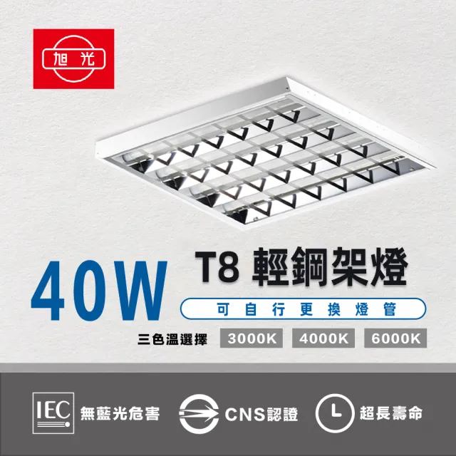 【旭光】2入組 40W LED輕鋼架燈具 格柵燈 輕鋼架燈 辦公室用燈 含兩呎燈管(日後可自行更換燈管)