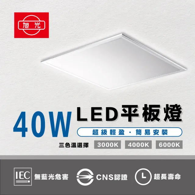 【旭光】6入組  40W LED薄型平板燈 平板燈 面板燈 輕鋼架燈 辦公室用燈(均光、不刺眼)