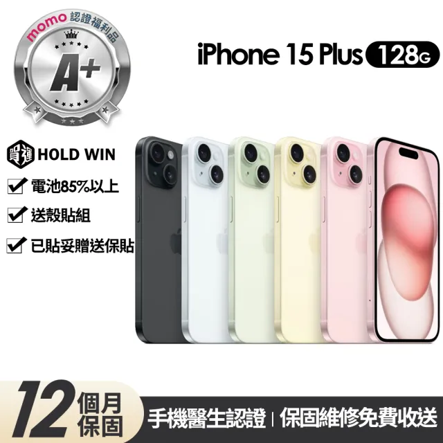 【Apple】mo認證 A+級福利品 iPhone 15 Plus 128G 6.7吋(贈玻璃貼+保護殼)