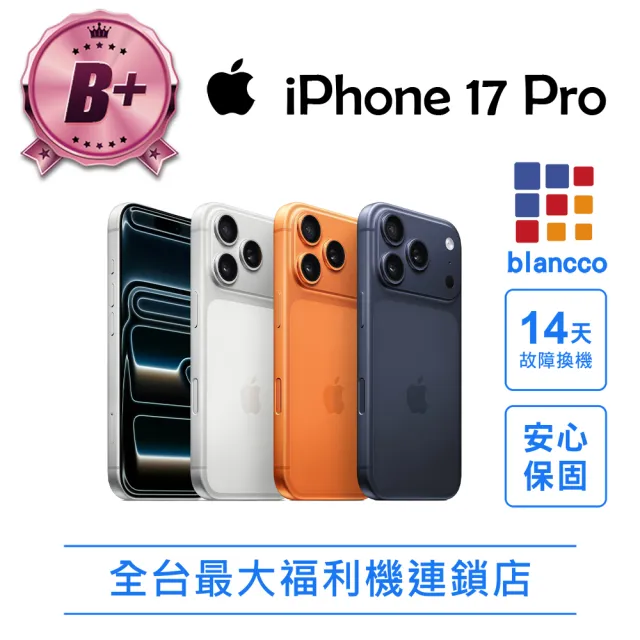 【Apple】B+級福利品 iPhone 17 Pro 256G 6.3吋