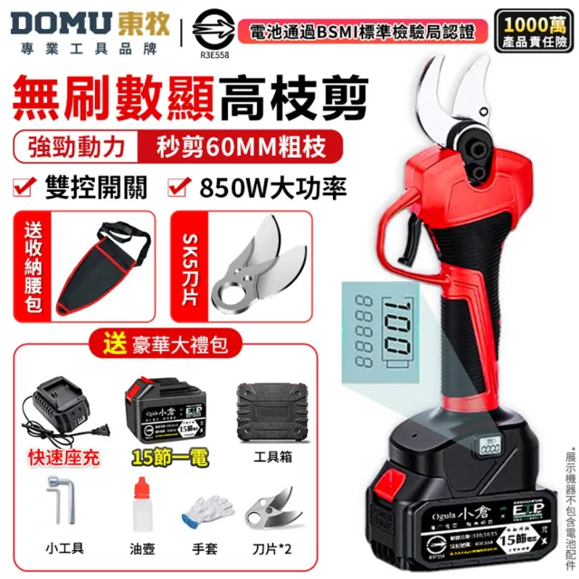 【DOMU 東牧】電動剪刀 電動修枝剪 高枝剪 果樹剪 園藝剪 無刷數顯款（可剪60MM粗枝）十五節一電