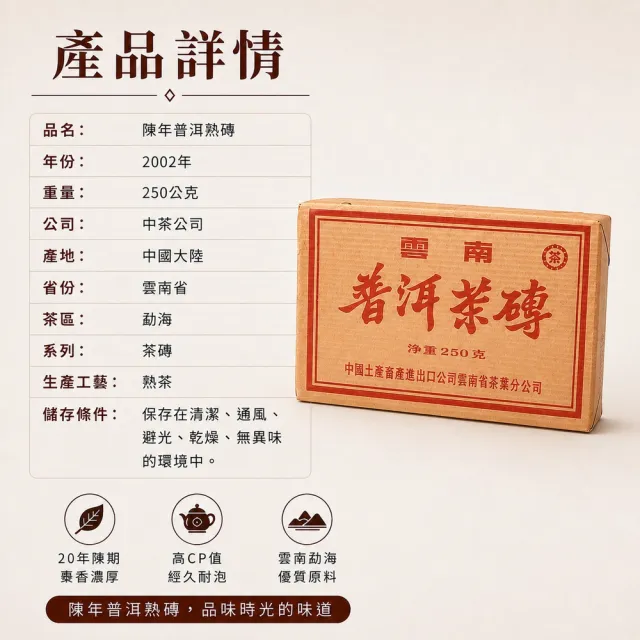 典慶號2002年勐海普洱熟茶磚250g｜普洱熟茶/雲南普洱茶/茶磚/中茶品牌