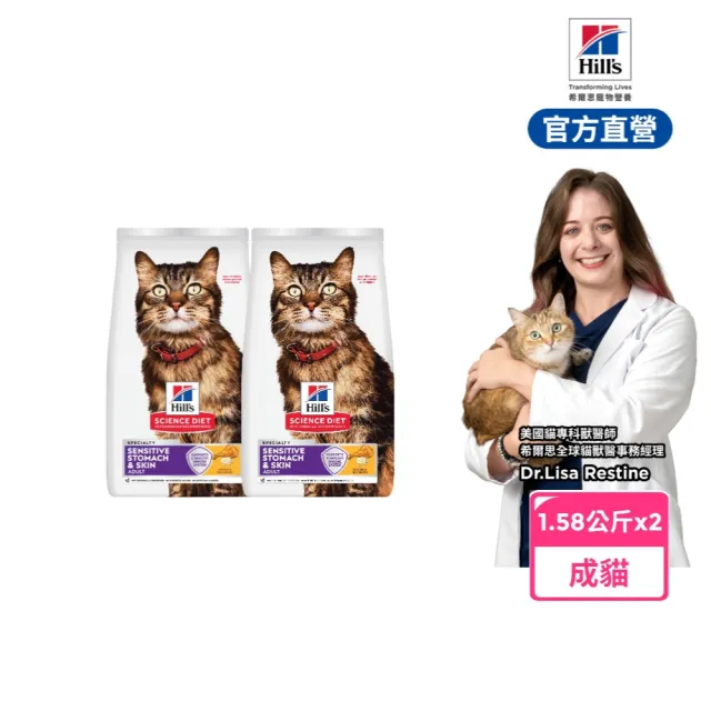 【Hills 希爾思】官方直營 敏感胃腸與皮膚 成貓 雞肉 1.58公斤×2包(貓飼料 貓糧 寵物飼料 天然食材)