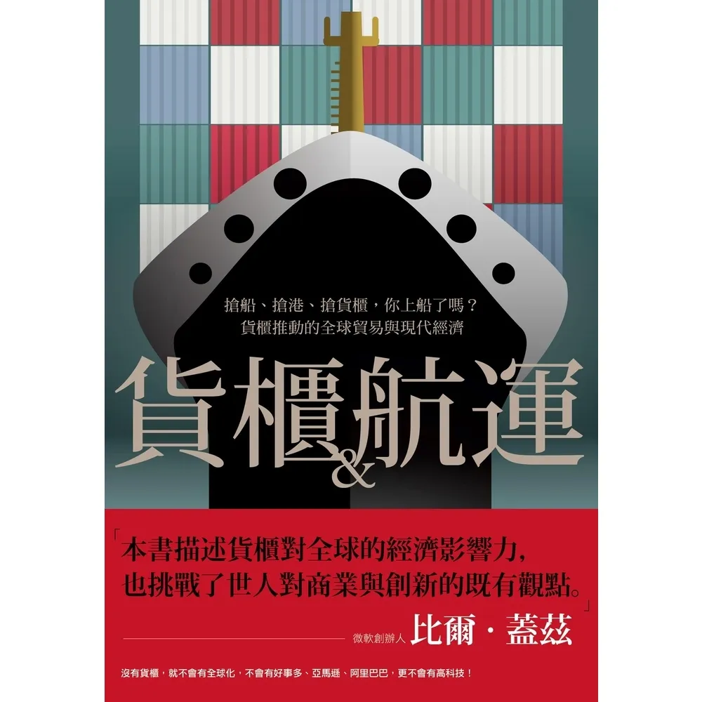 【momoBOOK】貨櫃與航運：搶船、搶港、搶貨櫃 你上船了嗎？貨櫃推動的全球貿易與現代經濟體系(電子書)