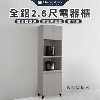 【Hampton 漢汀堡】諾尼全鋁2.6尺電器櫃(鋁合金/電器櫃/餐櫃/餐櫥櫃/櫥櫃/收納櫃/置物櫃/櫃子/櫃類)