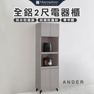 【Hampton 漢汀堡】諾尼全鋁2尺電器櫃(鋁合金/電器櫃/餐櫃/餐櫥櫃/櫥櫃/收納櫃/置物櫃/櫃子/櫃類)
