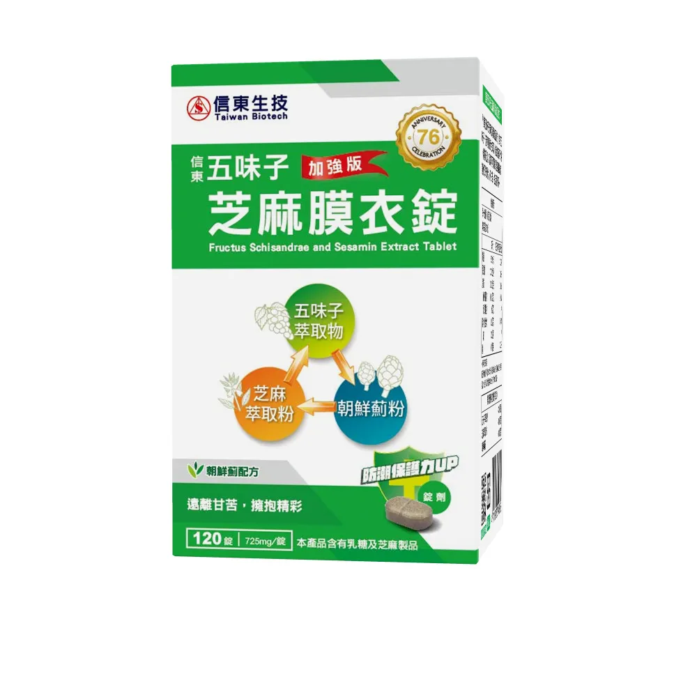 【信東生技】五味子芝麻錠-朝鮮薊配方單盒(120錠/盒)