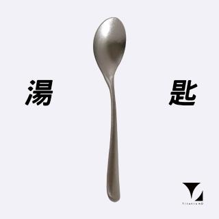 【Titanium 鈦造】純鈦餐具系列 耀鈦系列 鈦湯匙(鈦金屬 鈦餐具 台灣製鈦 環保餐具 交換禮物)