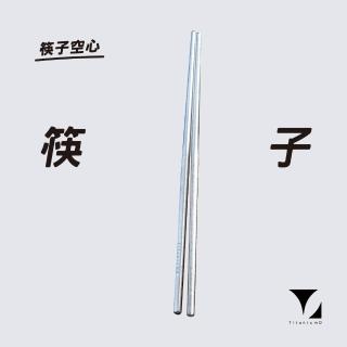 【Titanium 鈦造】純鈦餐具系列 耀鈦系列 鈦筷(鈦金屬 鈦餐具 台灣製鈦 環保餐具 交換禮物)