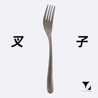 【Titanium 鈦造】純鈦餐具系列 耀鈦系列 鈦叉(鈦金屬 鈦餐具 台灣製鈦 環保餐具 交換禮物)
