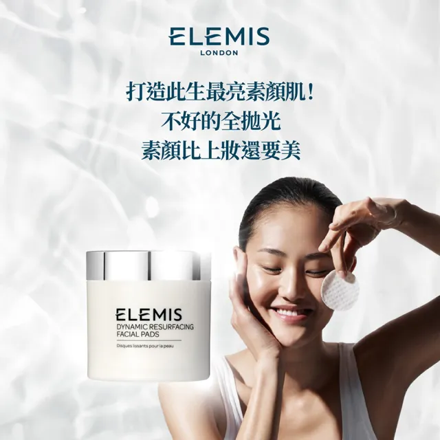 【ELEMIS 愛莉美】煥膚亮顏酵素精華潔膚片 60pk
