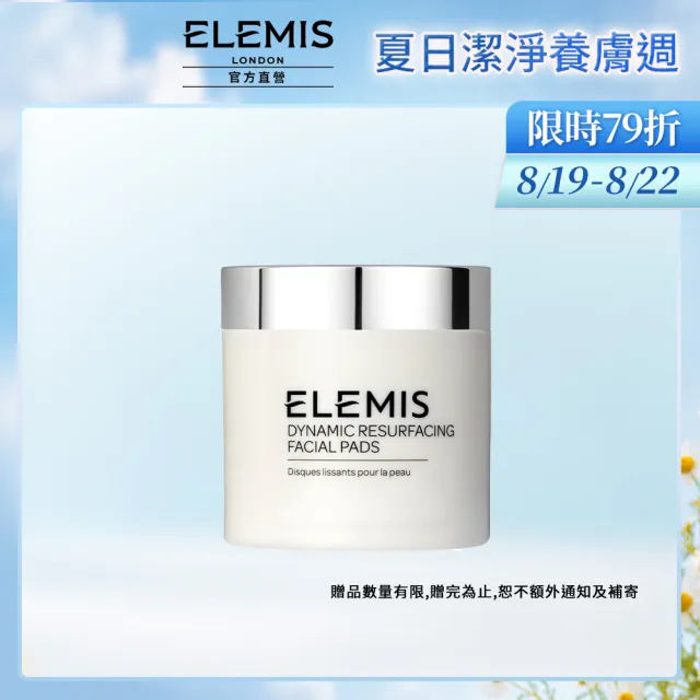 【ELEMIS 愛莉美】煥膚亮顏酵素精華潔膚片 60pk