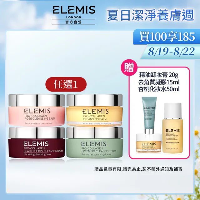 【ELEMIS 愛莉美】卸妝膏100g 送卸妝膏20g(No.1明星卸妝膏組★香味任選★清潔/養膚/潔顏)