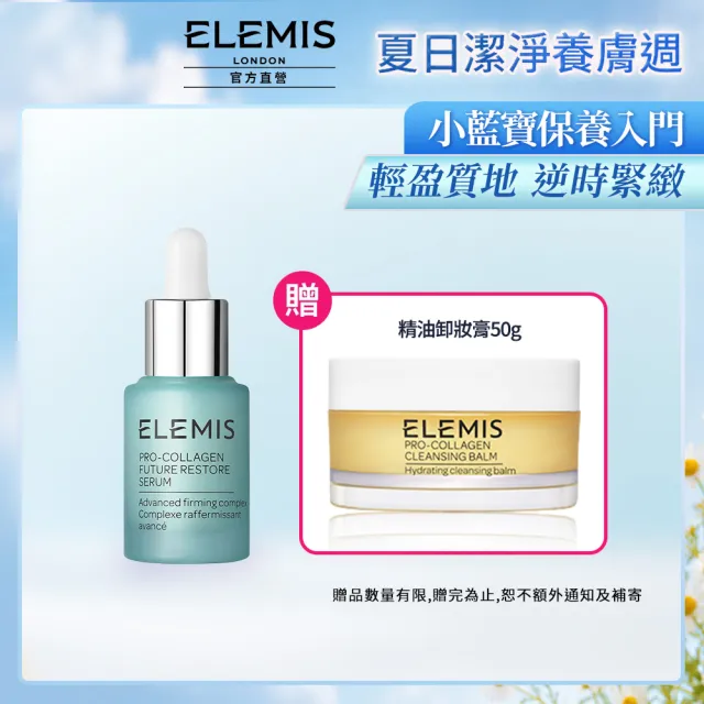 【ELEMIS 愛莉美】全能逆時精華15ml送精油卸妝膏50g(#小藍寶★保養入門)
