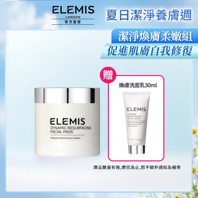 【ELEMIS 愛莉美】煥膚亮顏酵素精華潔膚片60pk送洗面乳