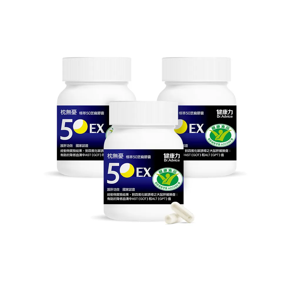 【健康力】枕無憂極萃50芝麻膠囊30顆x3盒_共90顆(芝麻素 幫助入睡 護肝認證 高純度)