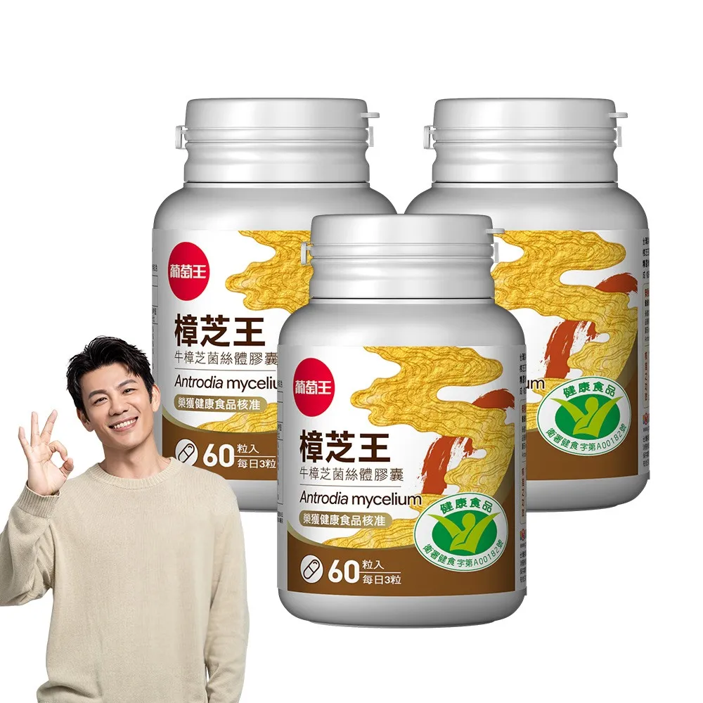 【葡萄王】認證樟芝王菌絲體膠囊 x3瓶 共180粒(陳志強推薦 GABA 芝麻素 幫助入睡 牛樟芝膠囊 葡萄王官方)