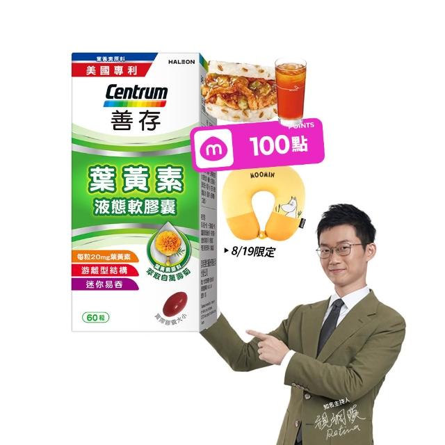 【CENTRUM 善存】游離型葉黃素軟膠囊20mg 4+1盒組(60粒/盒-視網膜推薦 3週看見不同 分子小好吸收)