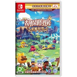【Nintendo 任天堂】NS Switch 胡鬧廚房 全都好喫 中文版 煮過頭 Overcooked(台灣公司貨)