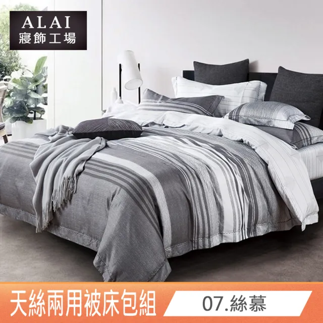 【ALAI 寢飾工場】贈硅藻軟墊 萊賽爾天絲兩用被床包組 均一價(單人/雙人/加大 多款任選/吸濕排汗)