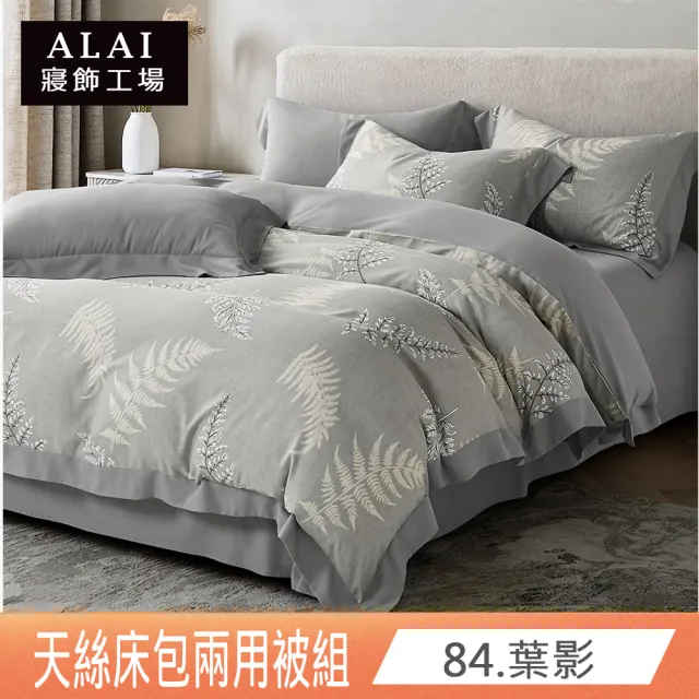 【ALAI 寢飾工場】台灣製 萊賽爾天絲™兩用被床包組(單人/雙人/加大/特大/多款任選/贈水晶絨地墊)
