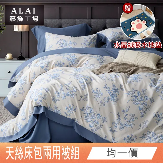 【ALAI 寢飾工場】台灣製 萊賽爾天絲™兩用被床包組(單人/雙人/加大/特大/多款任選/贈水晶絨地墊)
