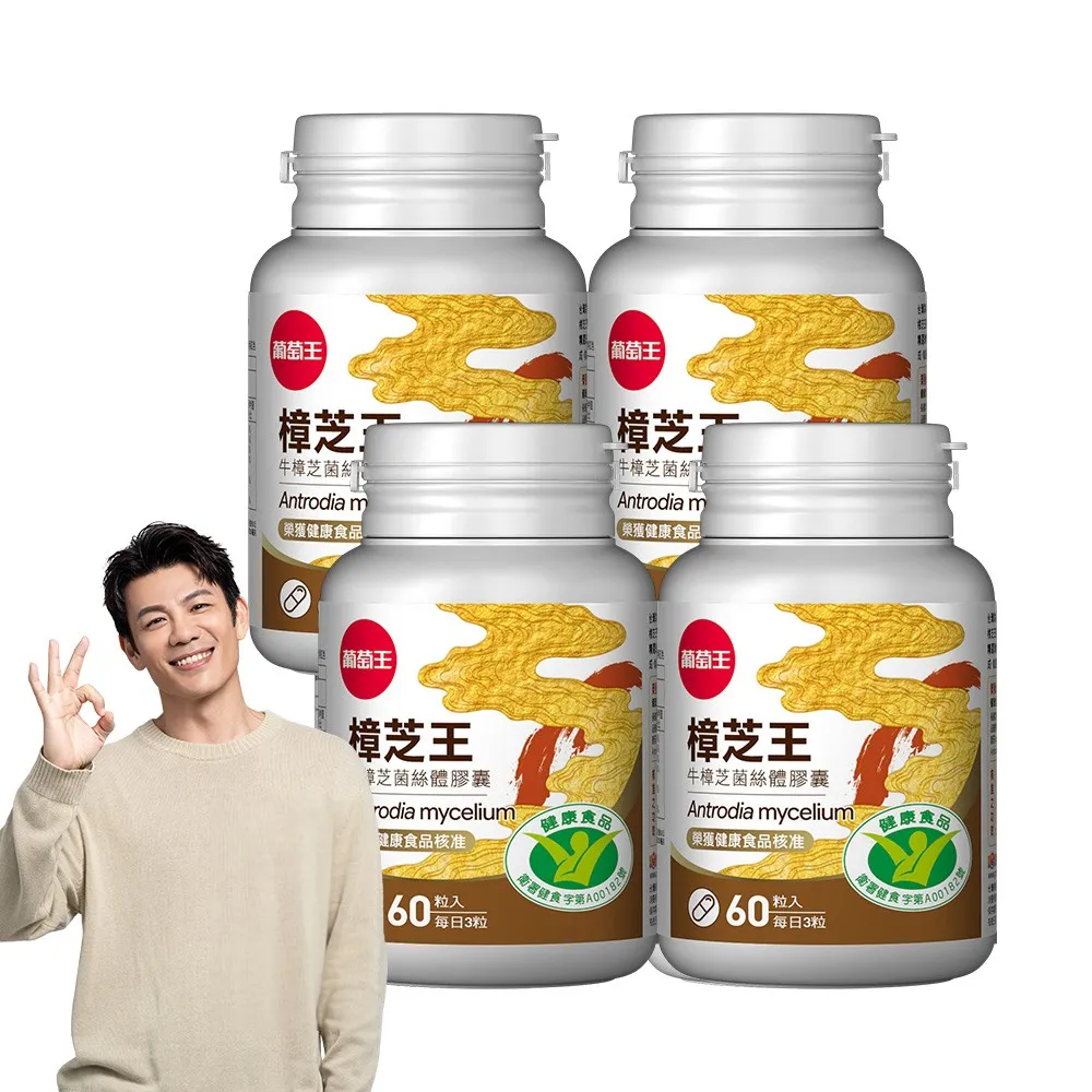 【葡萄王】認證樟芝王菌絲體膠囊 x4瓶 共240粒(陳志強推薦 GABA 芝麻素 幫助入睡 牛樟芝膠囊 葡萄王官方)