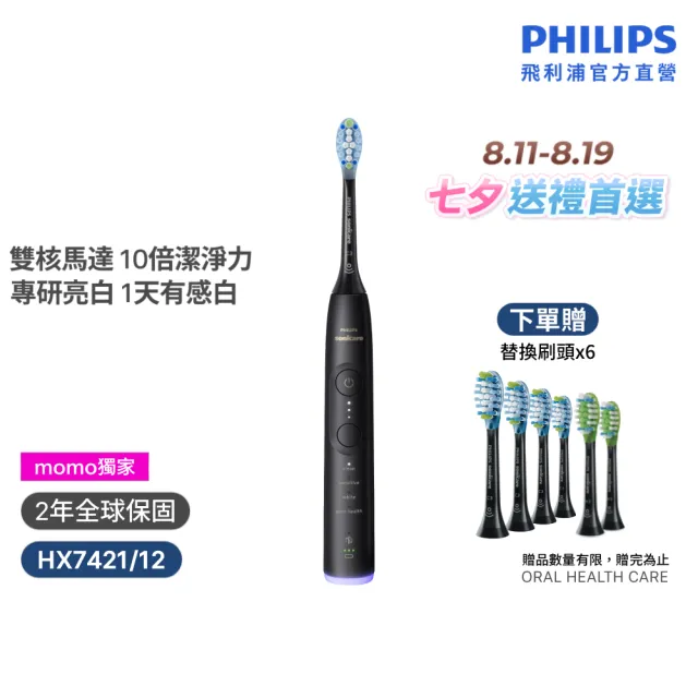 【Philips 飛利浦】momo獨家 HX7421/12 全能亮白音波電動牙刷-極致黑(官方直營/momo集資)