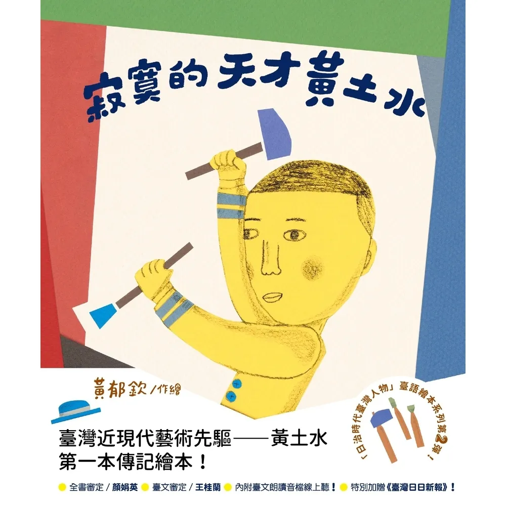 【momoBOOK】寂寞的天才—黃土水（「日治時代臺灣人物」臺語繪本系列第二彈！有聲版）(電子書)