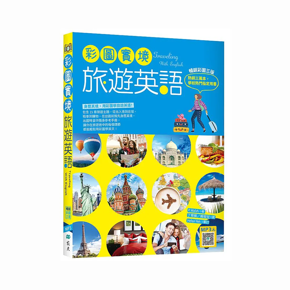 彩圖實境旅遊英語【彩圖三版】（20K＋寂天雲隨身聽APP）