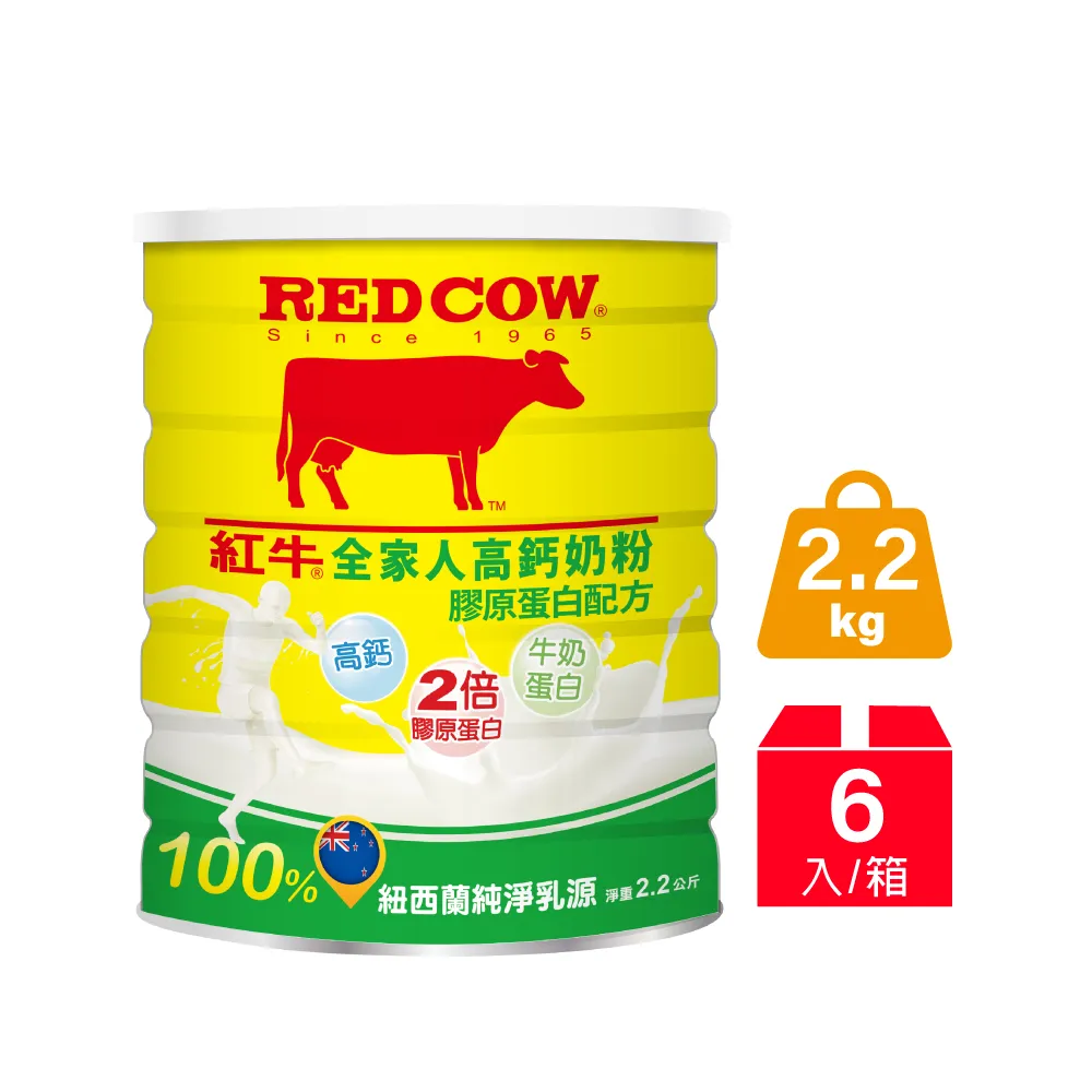 【RED COW 紅牛】官方直營 全家人高鈣奶粉膠原蛋白配方2.2kgX6罐