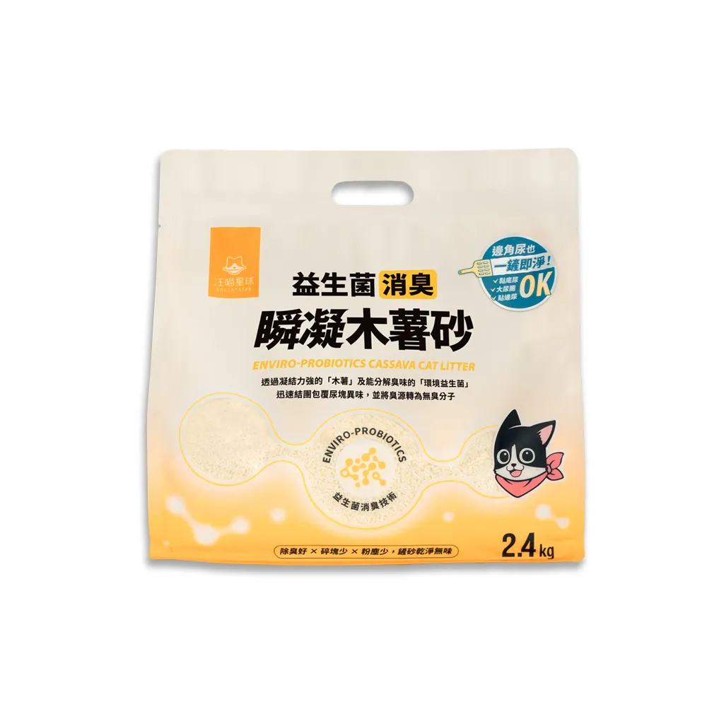 【汪喵星球】益生菌消臭瞬凝木薯砂2.4kg(瞬凝除臭 不黏底 近乎無塵 貓砂)