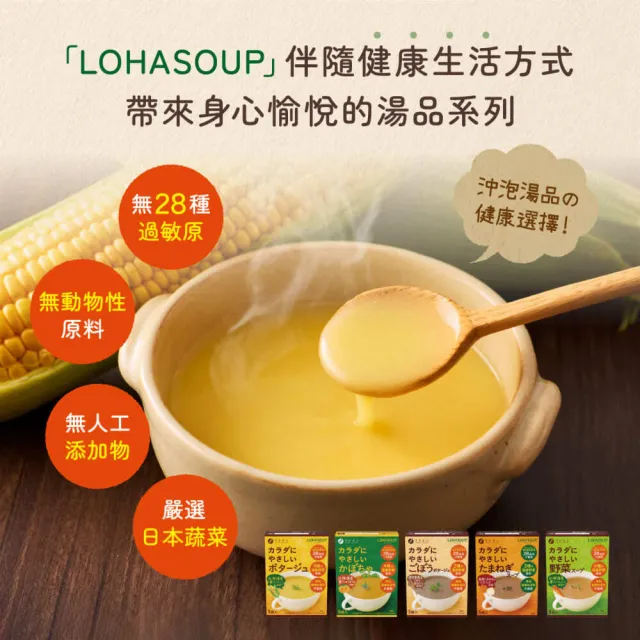 【LOHASOUP】自然味系列濃湯5入組-口味任選(南瓜/玉米/洋蔥/牛蒡/蔬菜)