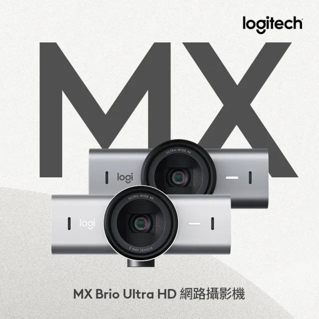 【Logitech 羅技】MX Brio Ultra HD 網路攝影機視訊鏡頭 視訊攝影機