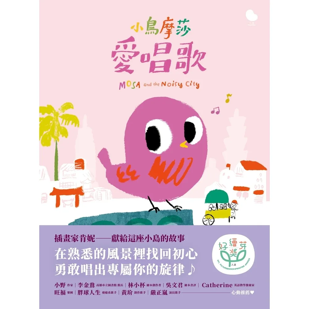 【momoBOOK】小鳥摩莎愛唱歌(電子書)